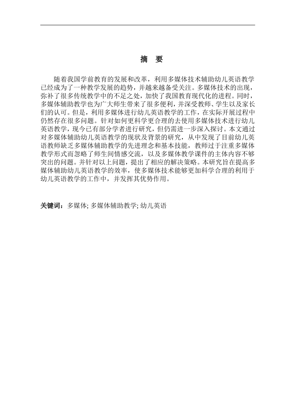 本科毕业设计（论文） The Disadvantages and Countermeasures of Multimedia Assisted English Teaching for Children_第3页