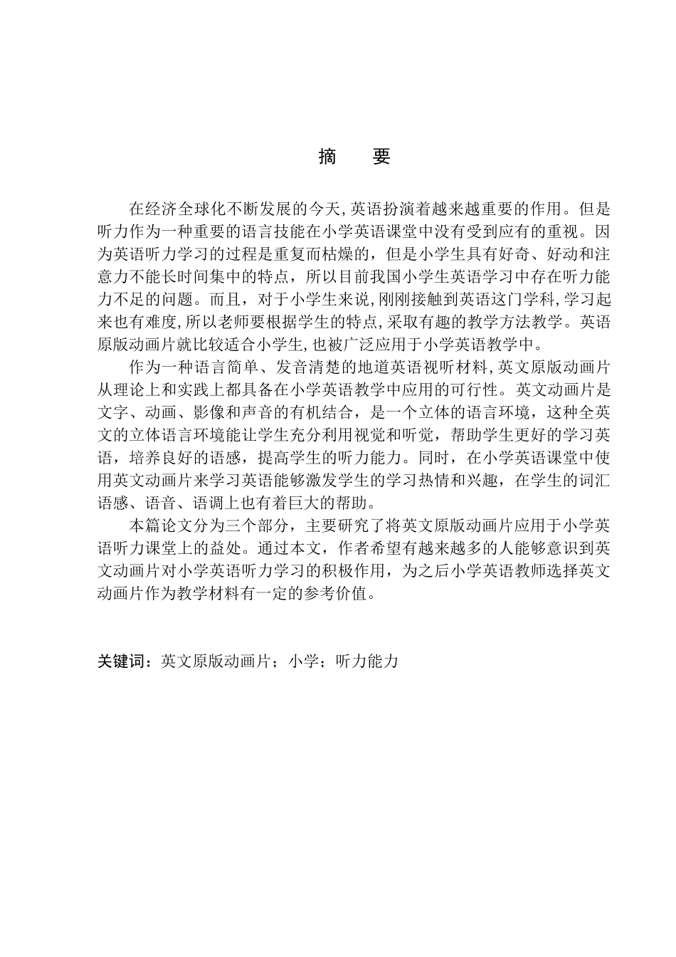 本科毕业设计（论文）_On the Effects of English Animation in Improving Primary School Students’ Listening Ability_第3页