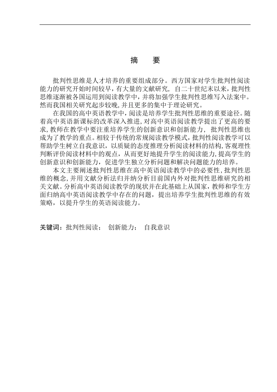 本科毕业设计（论文）An Analysis of Critical Thinking in Teaching English Reading at High School_第3页