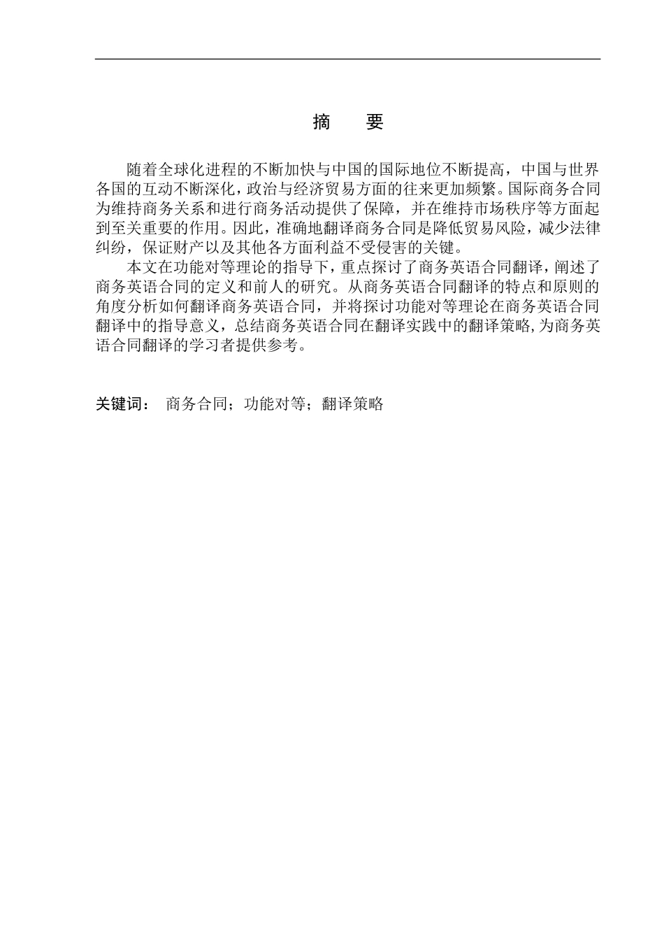 本科毕业设计（论文）Business English Contract Translation Under the Guidance of Functional Equivalence Theory(2)_第3页