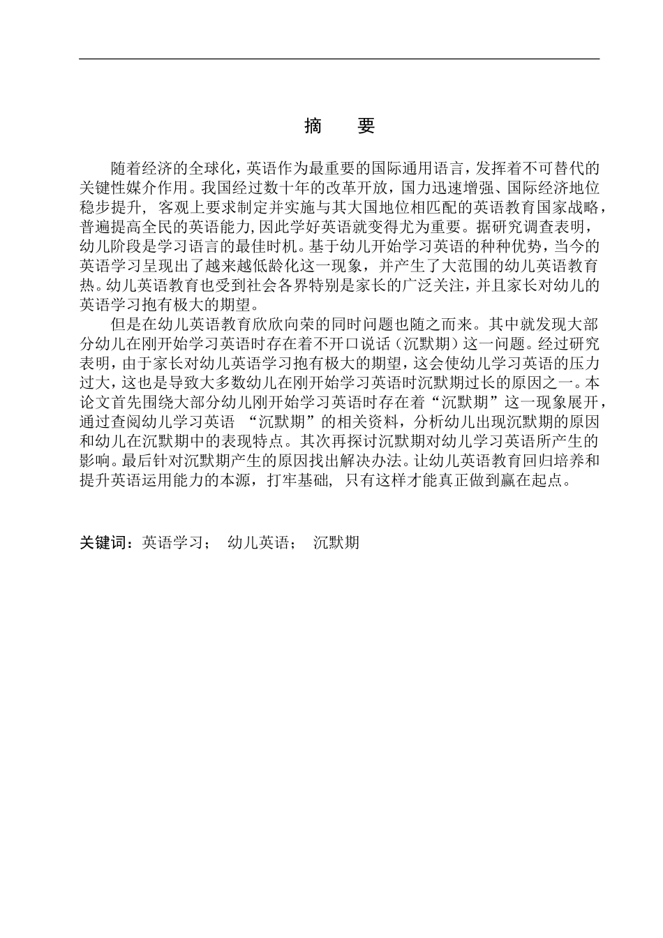 本科毕业设计（论文）Coping Strategies for Preschool Children to Transit the Silent Period of English Studying_第3页