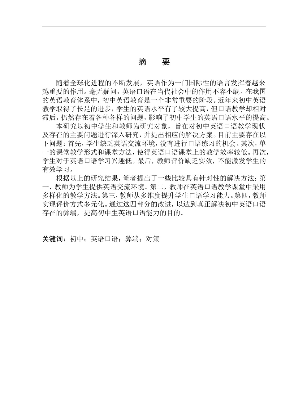 本科毕业设计（论文）Disadvantages and Countermeasures of Oral English Teaching in Junior High School_第3页