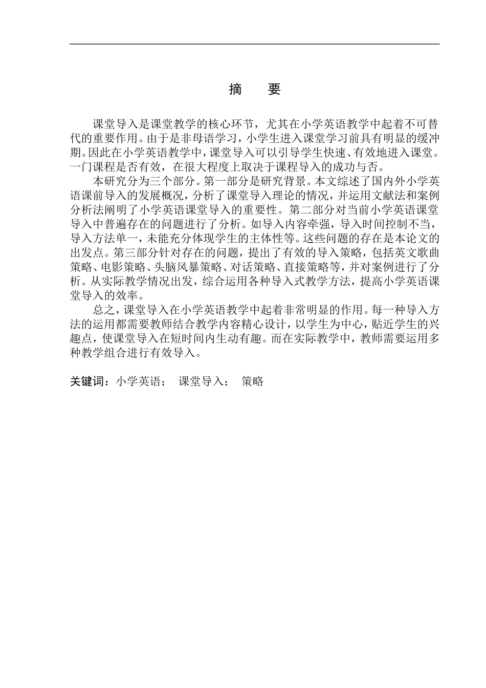 本科毕业设计（论文）On Effective Leading-in Strategies in Primary School English Class_第3页