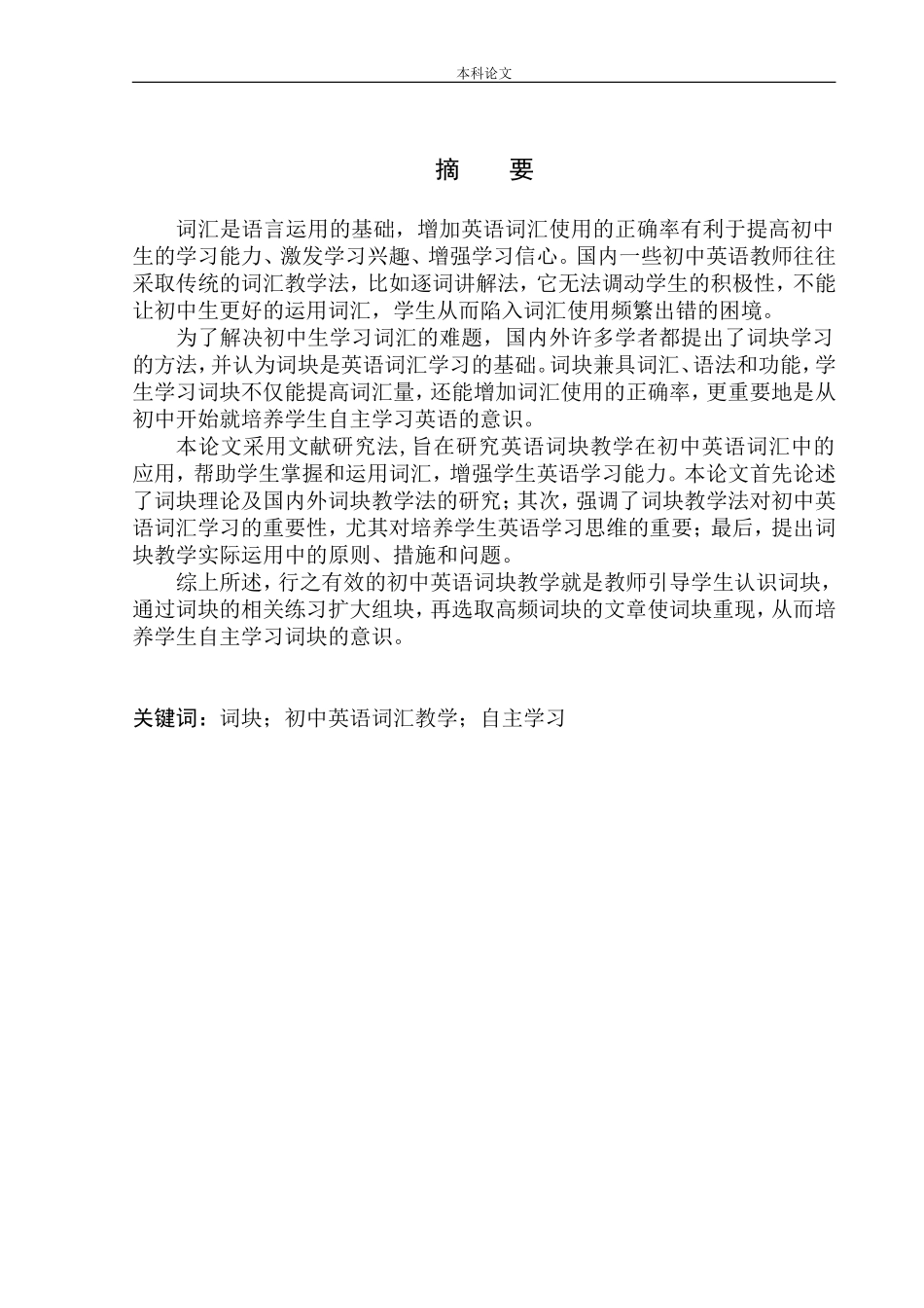 本科毕业设计（论文）On English Vocabulary Teaching in Junior High School Based on Lexical Chunk__第3页