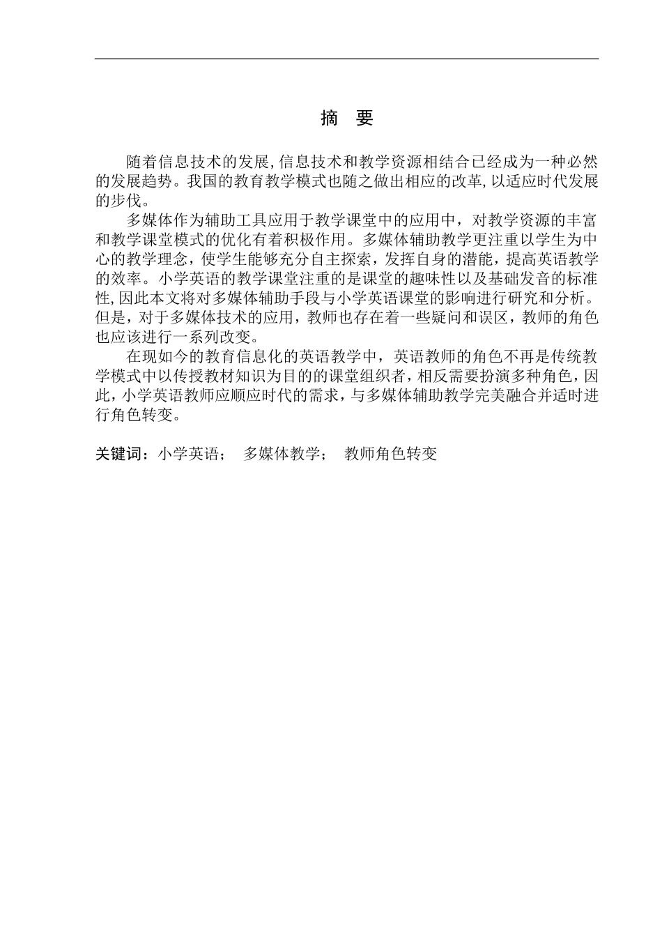 本科毕业设计（论文）On Multimedia Assisted Teaching and Teacher Role Change in English Class of Primary School_第3页