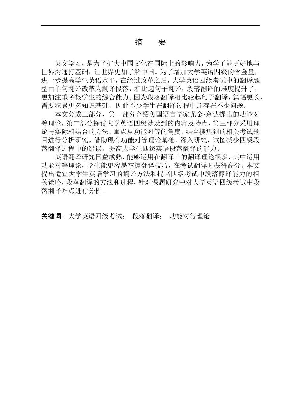 本科毕业设计（论文）On Paragraph Translation of CET-4 from the Functional Equivalence Theory_第3页