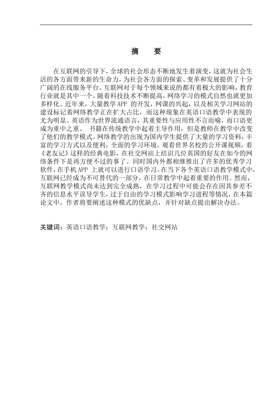 本科毕业设计（论文）On the Application of Internet in Oral English Teaching_第3页
