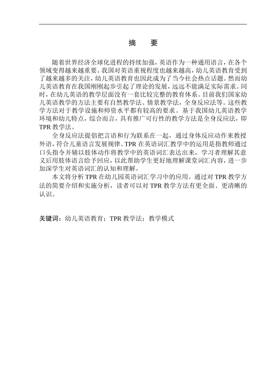 本科毕业设计（论文）On the Application of Total Physical Response in Kindergarten English Vocabulary Teaching_第3页