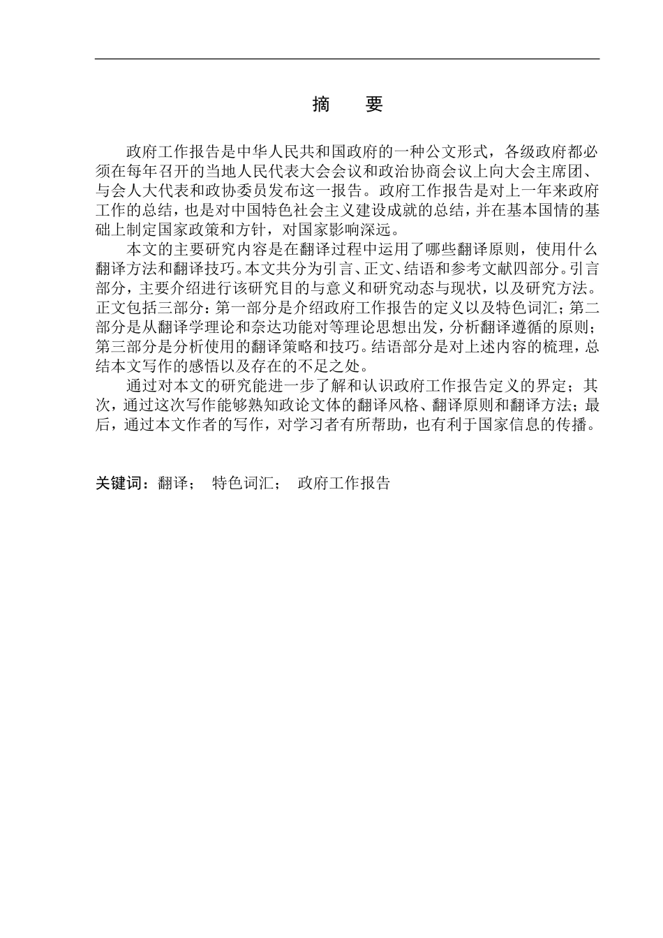 本科毕业设计（论文）On the Translation of Characteristic Vocabulary in Chinese Government Report_第3页