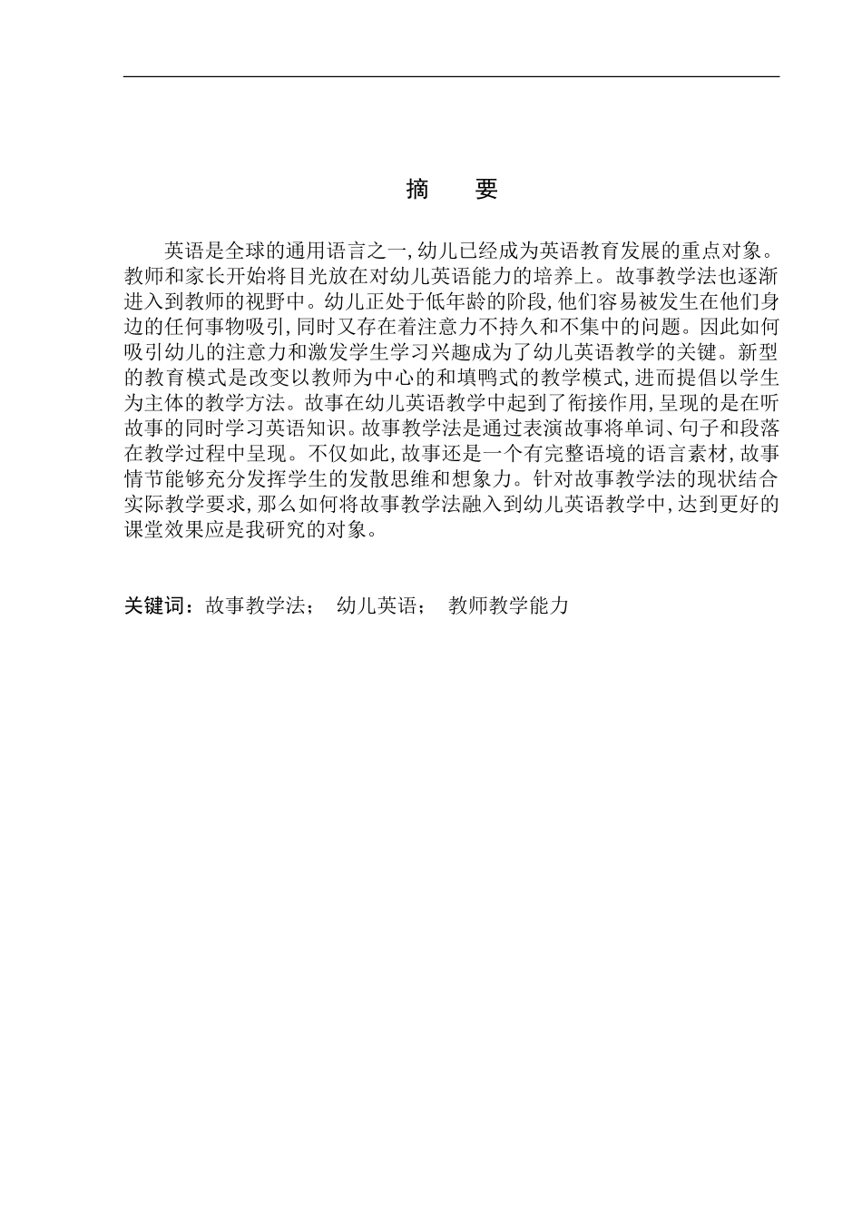 本科毕业设计（论文）The Application of Story-telling Teaching Method in Children's English Teaching_第3页