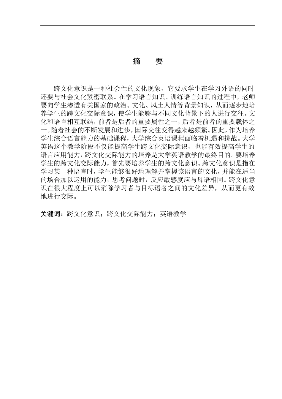 本科毕业设计（论文）The Cultivation of Intercultural Consciousness in College English Teaching_第3页