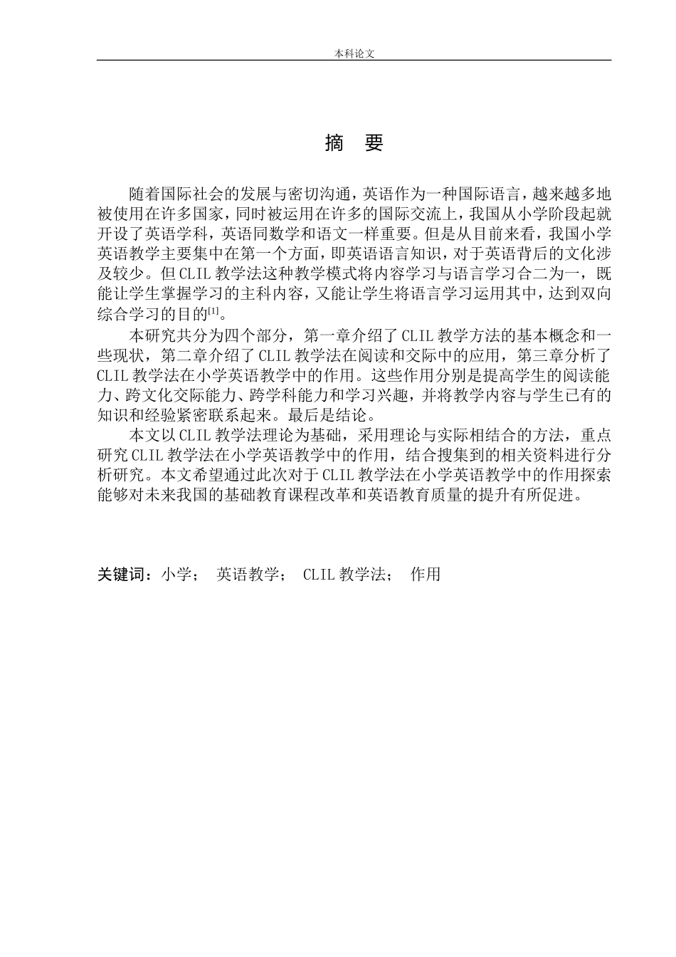 本科毕业设计（论文）The Function of CLIL Teaching Method in English Teaching at Primary School_第3页