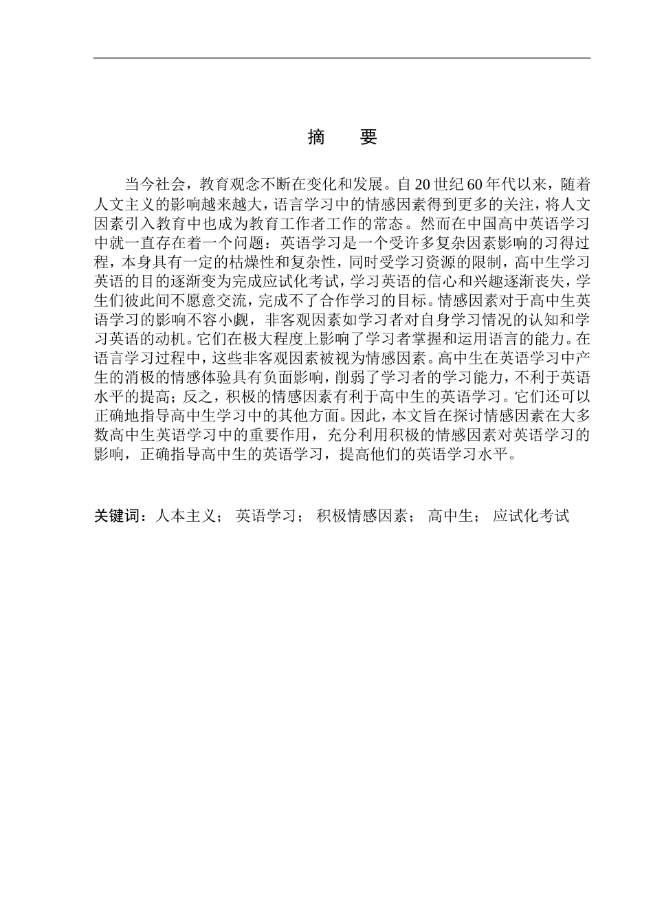 本科毕业设计（论文）The Influence of Affective Factors on English Learning for Senior High School Students_第3页