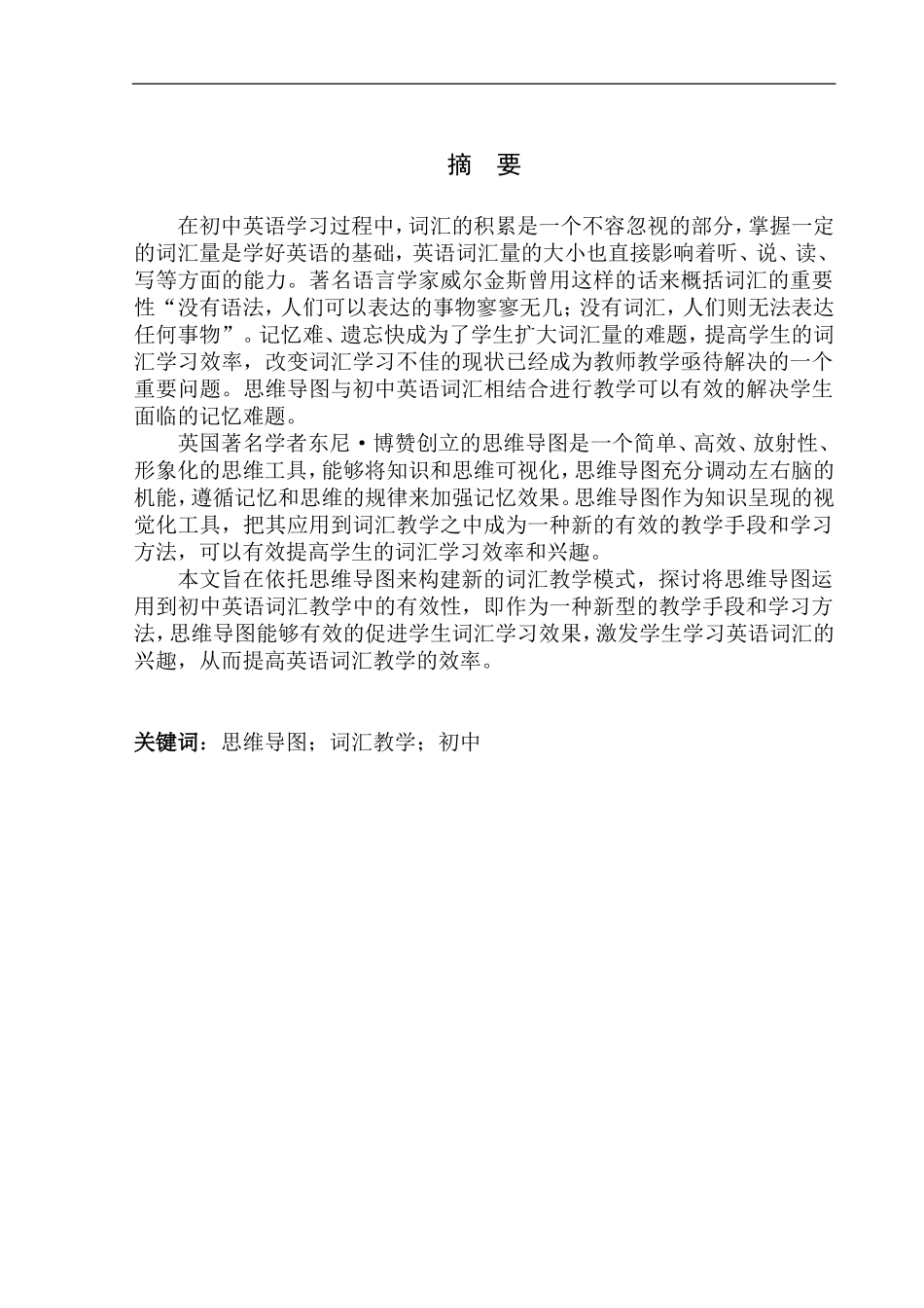 本科毕业设计（论文）The_Application_of_Mind_Map_in_Junior High_School_English_Vocabulary_Teaching_第3页