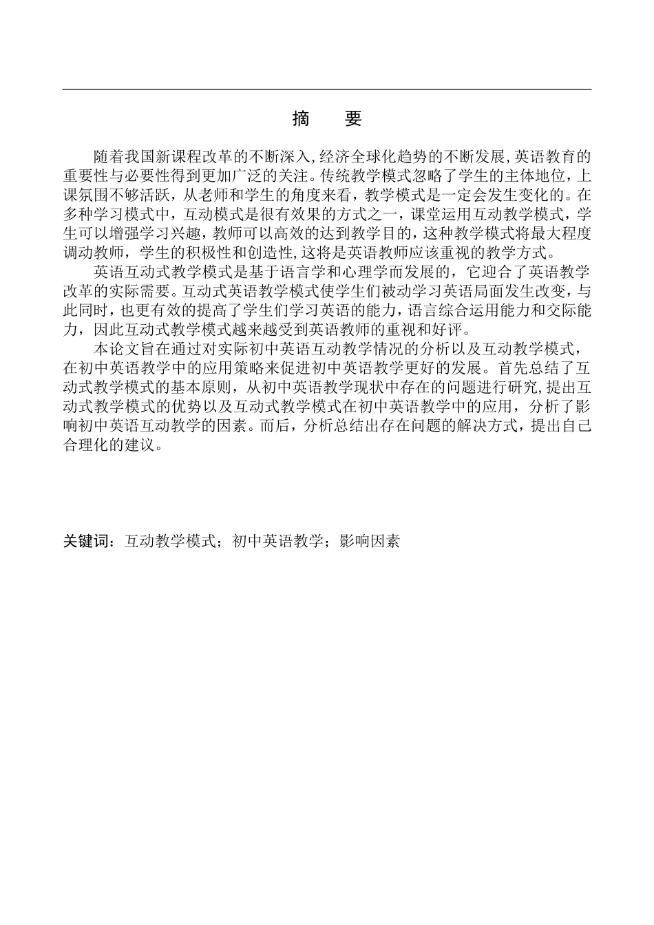 本科毕业设计论文A Study of Interactive Teaching Mode in Junior Middle School English Teaching_第3页