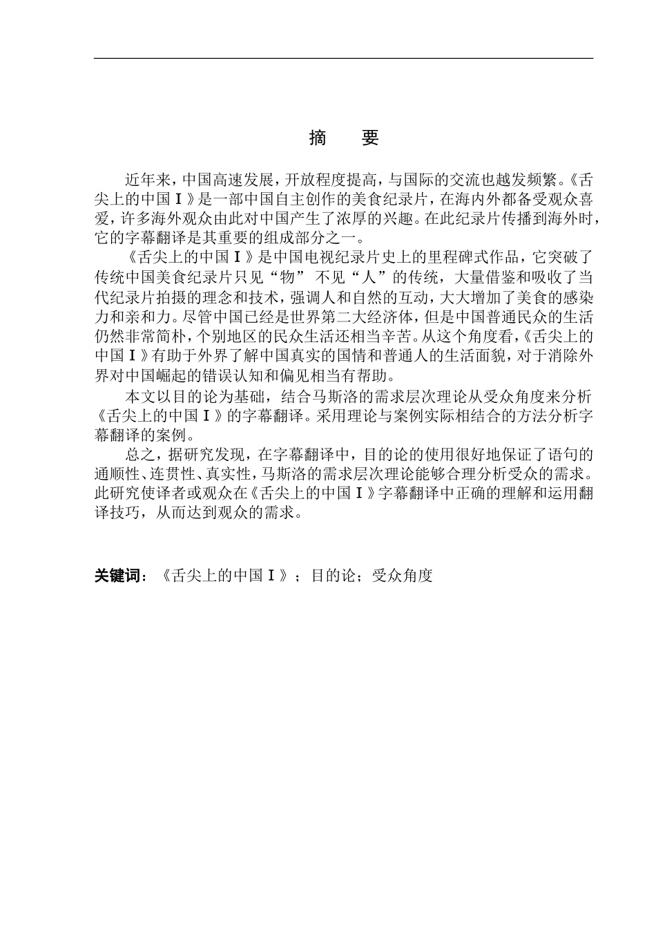 本科毕业设计论文Analysis on Subtitle Translation of A Bite of China Ⅰ from the Audience Aspect_第3页