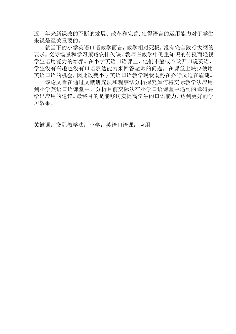 本科毕业设计论文Application of Communicative Teaching Method in Oral English Class of Primary School_第3页