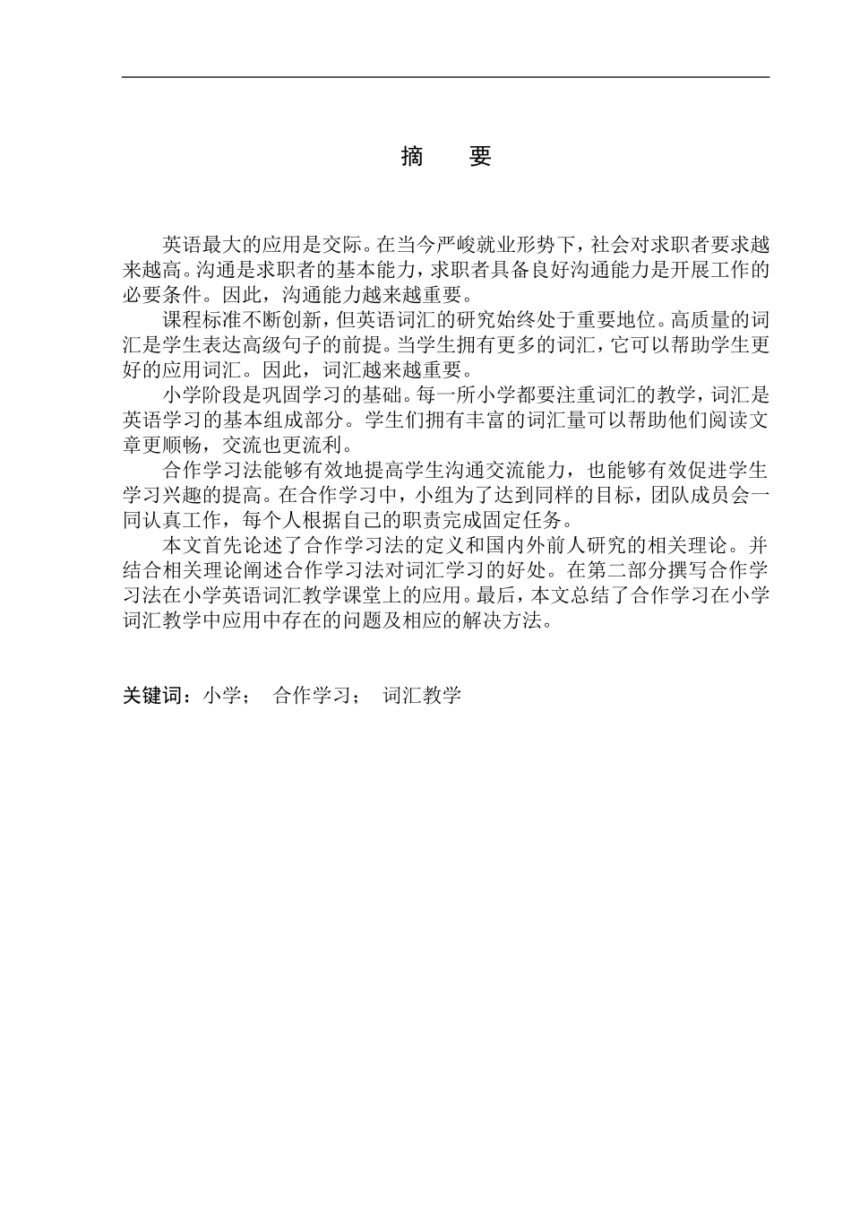 本科毕业设计论文Application of Cooperative Learning in Primary School English Vocabulary Teaching_第3页