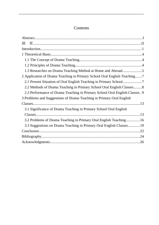 本科毕业设计论文Application of Drama Teaching in Primary School Oral English Teaching
