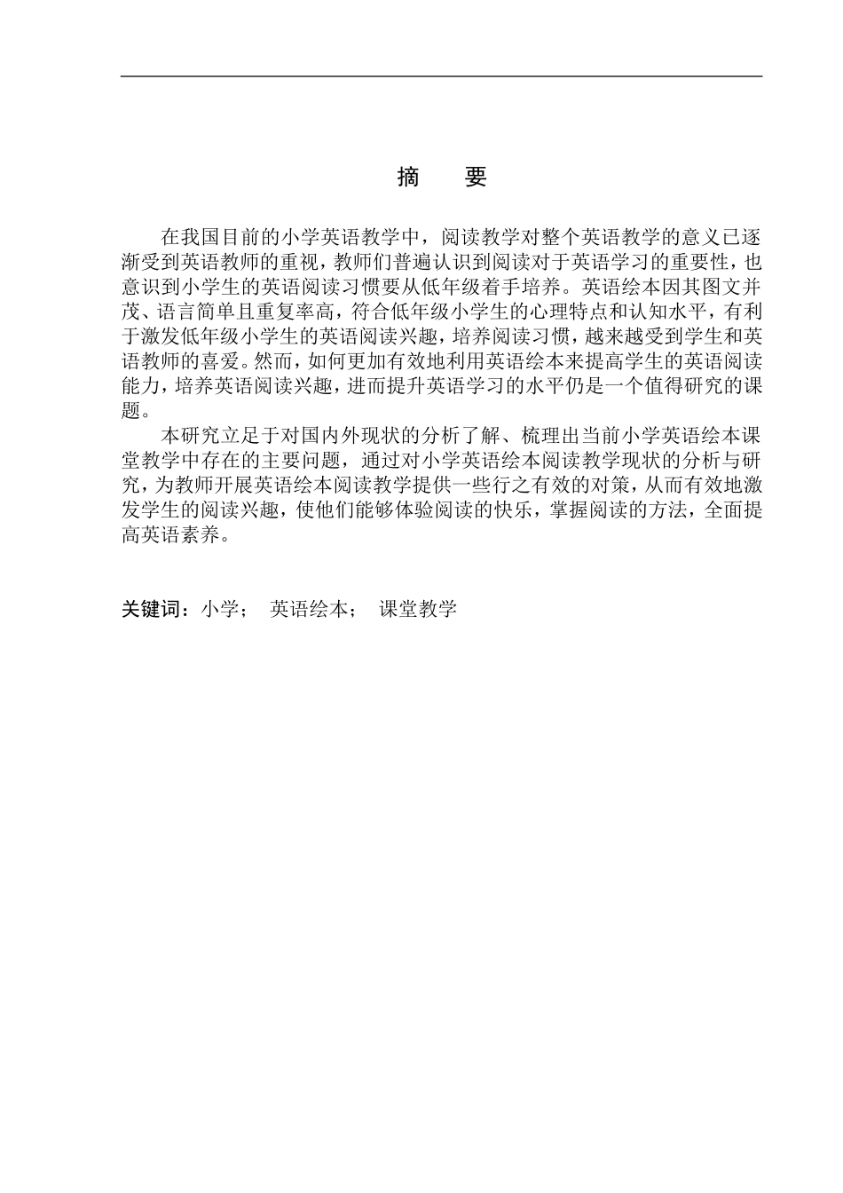 本科毕业设计论文Application of English Picture Books in Primary English Classroom Teaching_第3页