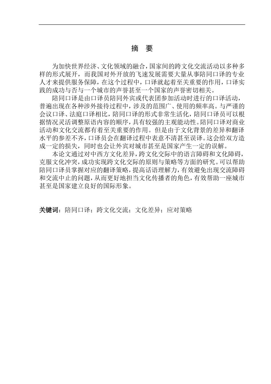 本科毕业设计论文Cultural Differences and Translation Strategies in Escort Interpretation_第3页