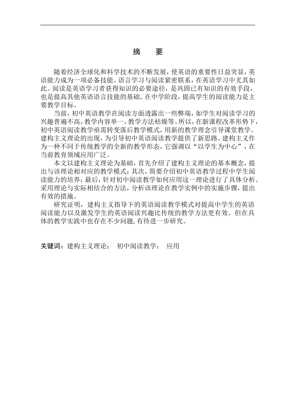 本科毕业设计论文On Application of Constructivism Theory in Junior High School English Reading Teaching_第3页