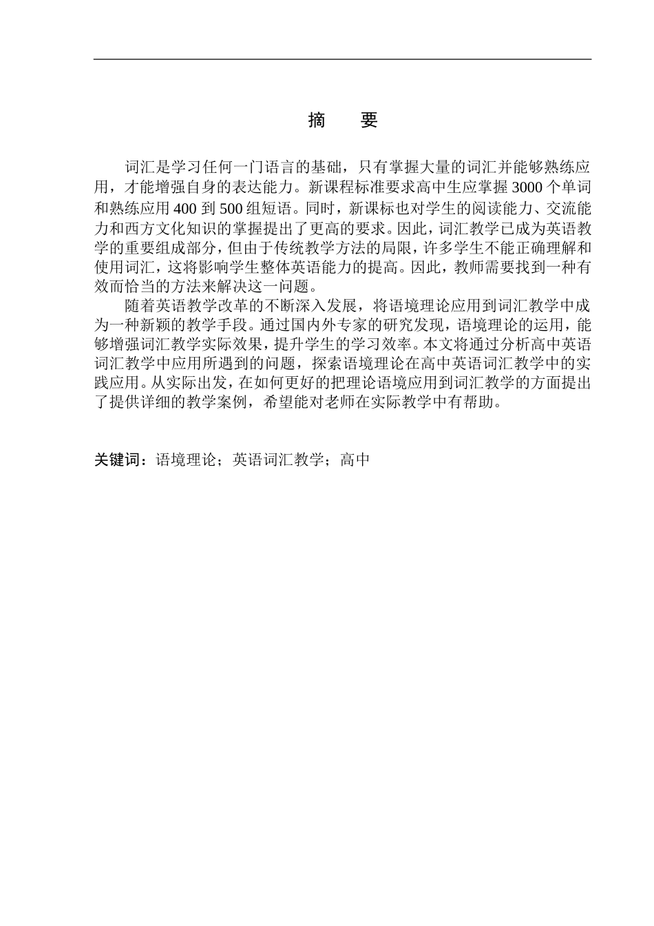本科毕业设计论文On Application of Context Theory in Senior High School English Vocabulary Teaching_第3页