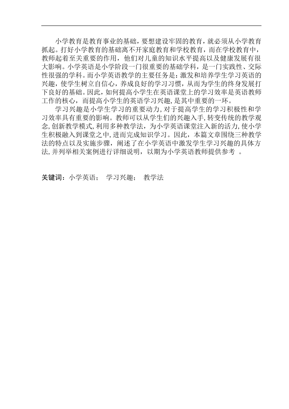 本科毕业设计论文On Strategies to Stimulate Pupils’ Interest in English Learning_第3页