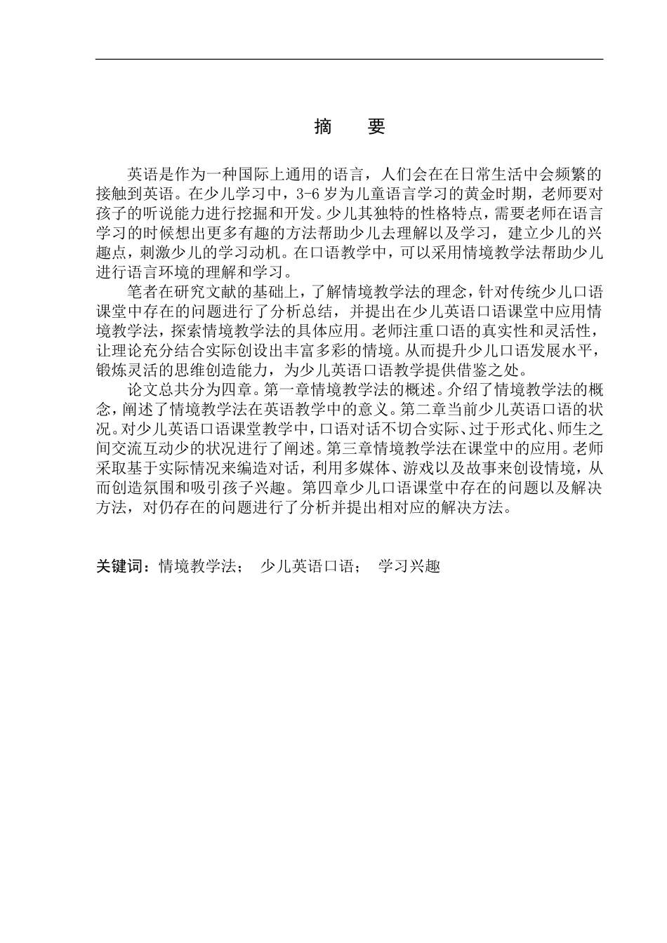 本科毕业设计论文On the Application of Situational Approach in Children’s Oral English Classroom Teaching_第3页