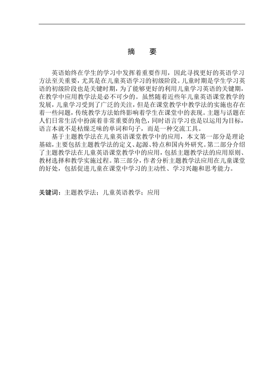 本科毕业设计论文On the Application of Theme-Based Instruction in Children’s English Classroom Teaching_第3页