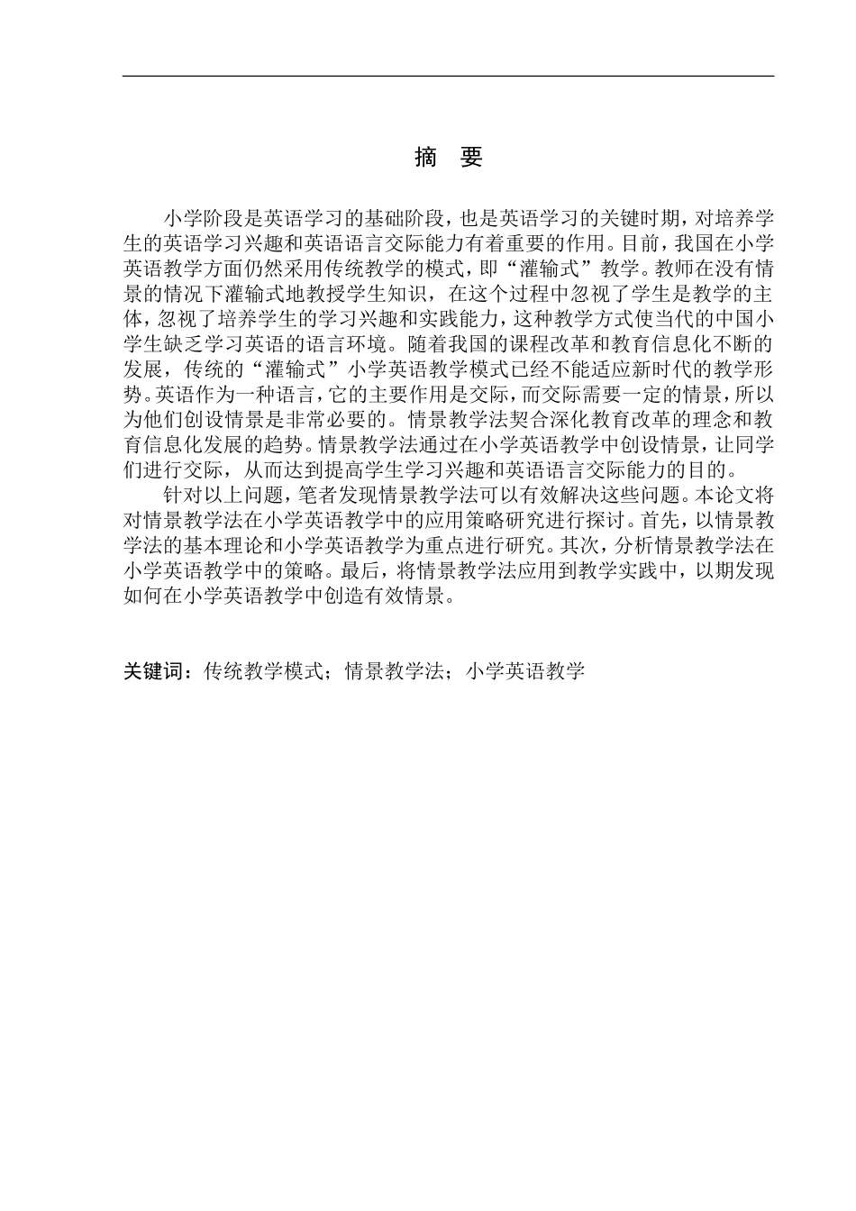 本科毕业设计论文On the Application Strategy of Situational Teaching in Primary School English Teaching_第3页