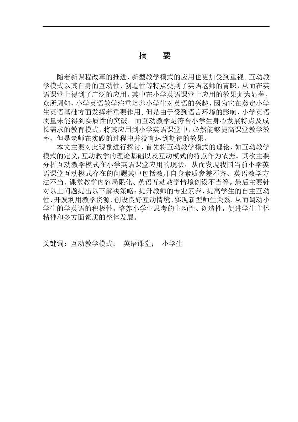 本科毕业设计论文On the Interactive Teaching Mode in Primary School English Class_第3页