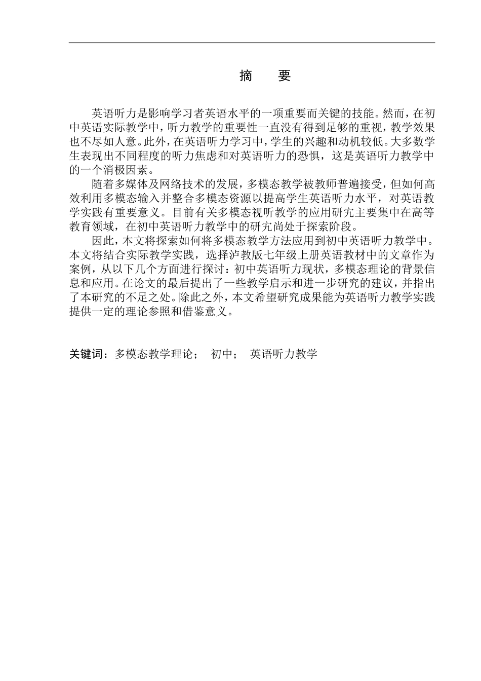 本科毕业设计论文On the Multimodal Teaching of Junior High School English Listening_第3页