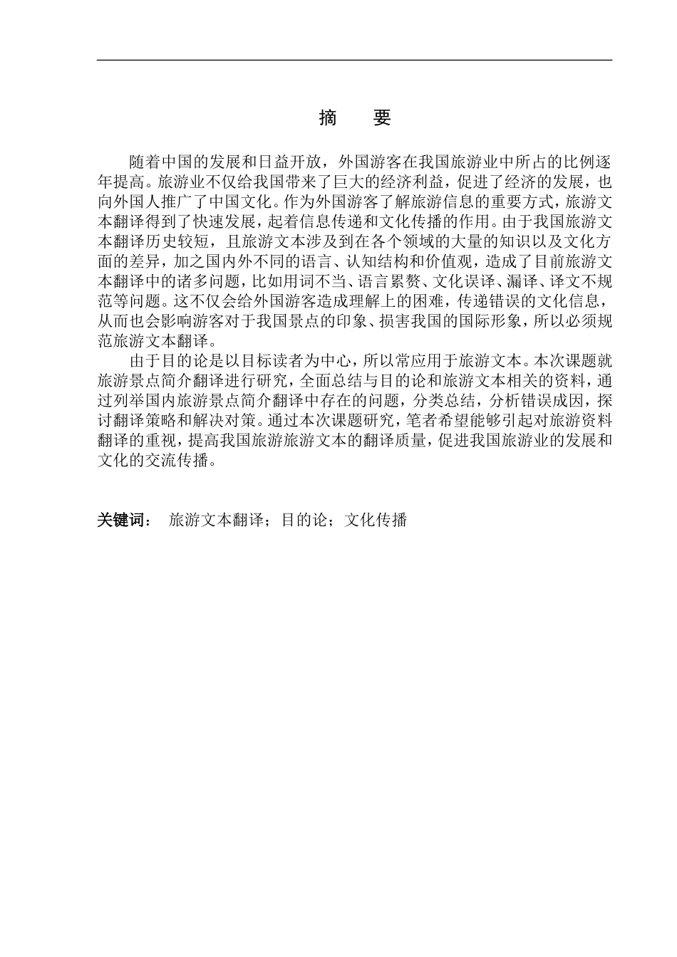 本科毕业设计论文On_Translation_of_Tourist_Attractions_from the _Perspective_of_Skopos_Theory__第3页