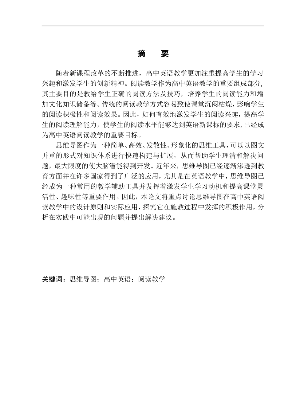本科毕业设计论文Role of Mind Mapping in High School English Reading Teaching_第3页