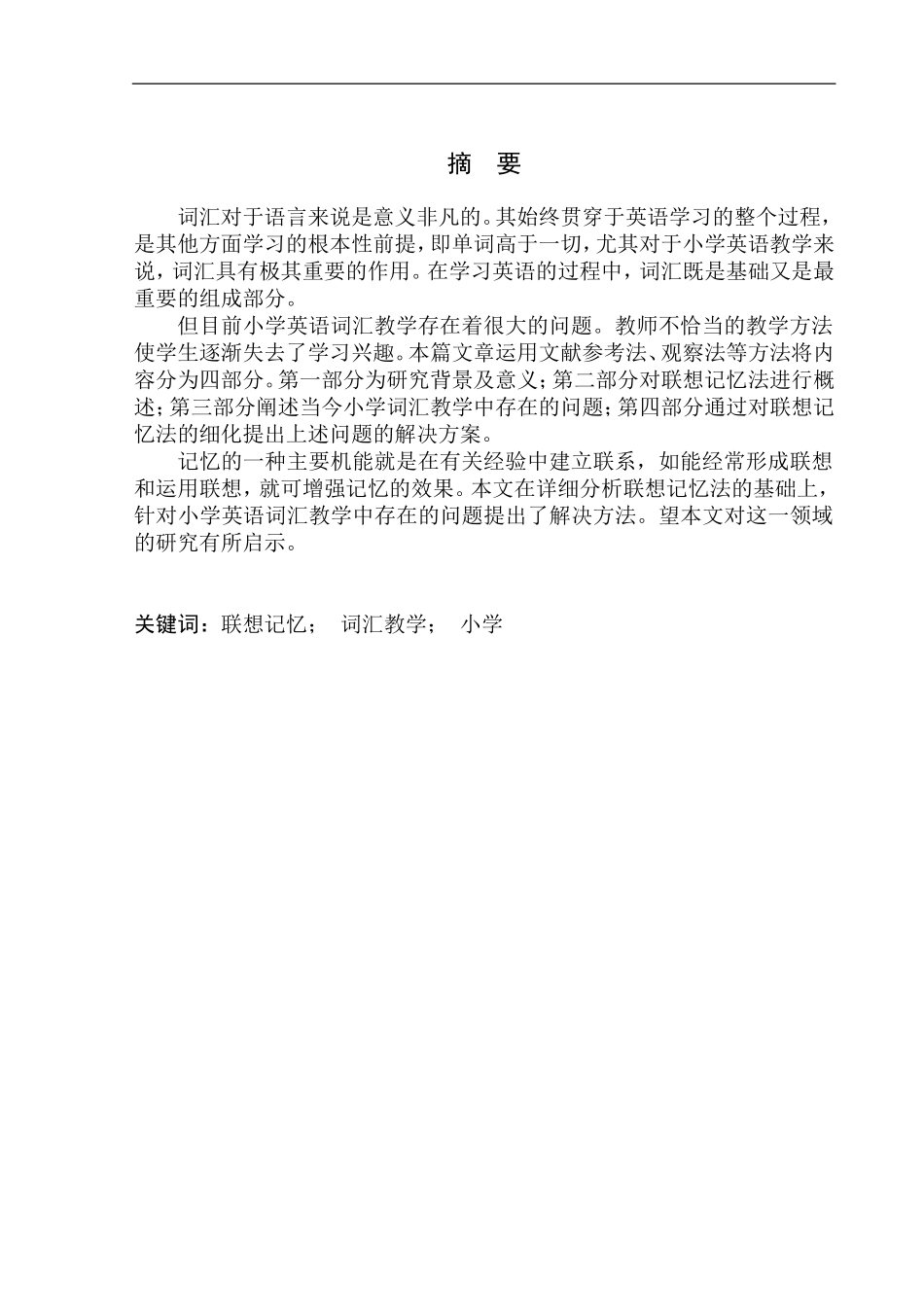 本科毕业设计论文The Application of Associative Memory in English Vocabulary Teaching of Primary School_第3页