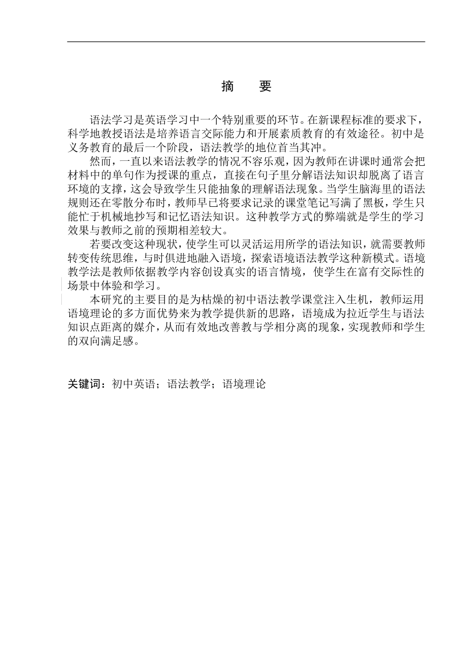本科毕业设计论文The Application of Context Theory to English Grammar Teaching in Middle School_第3页