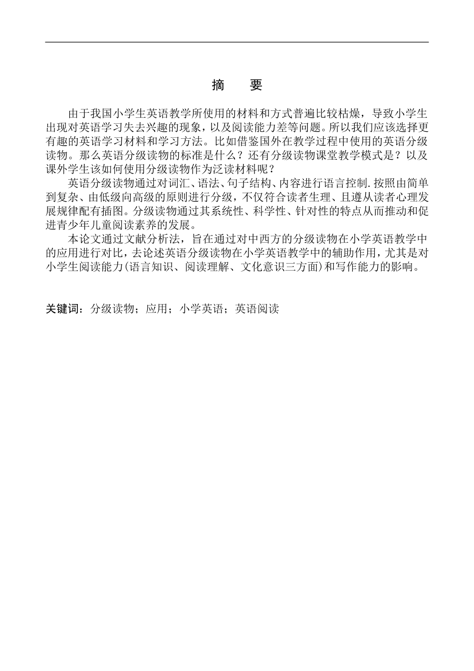 本科毕业设计论文The Application of English Graded Reading Materials in English Teaching of Primary School_第3页