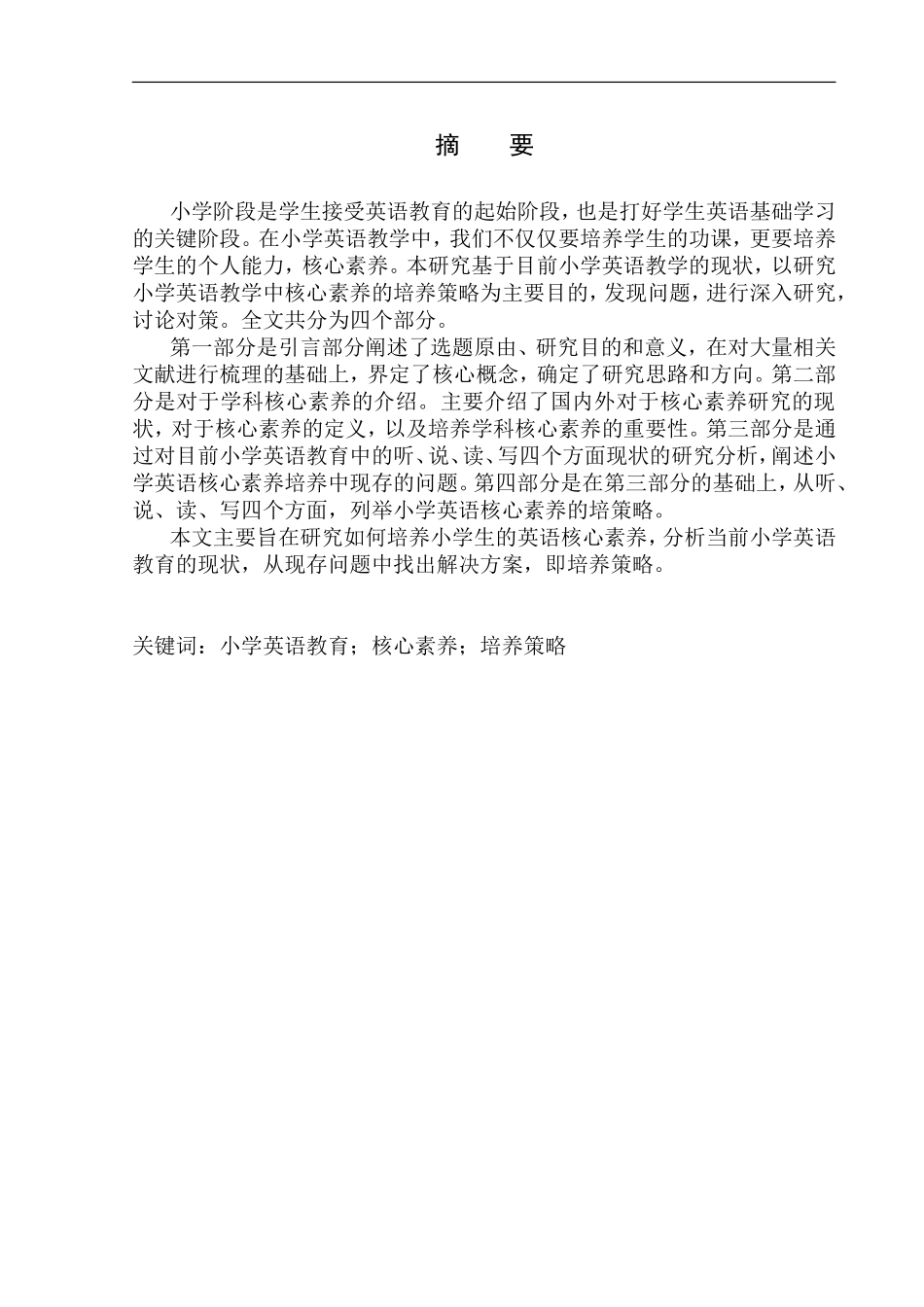 本科毕业设计论文The Cultivation Strategy of Key Competencies in Primary School English Teaching_第3页