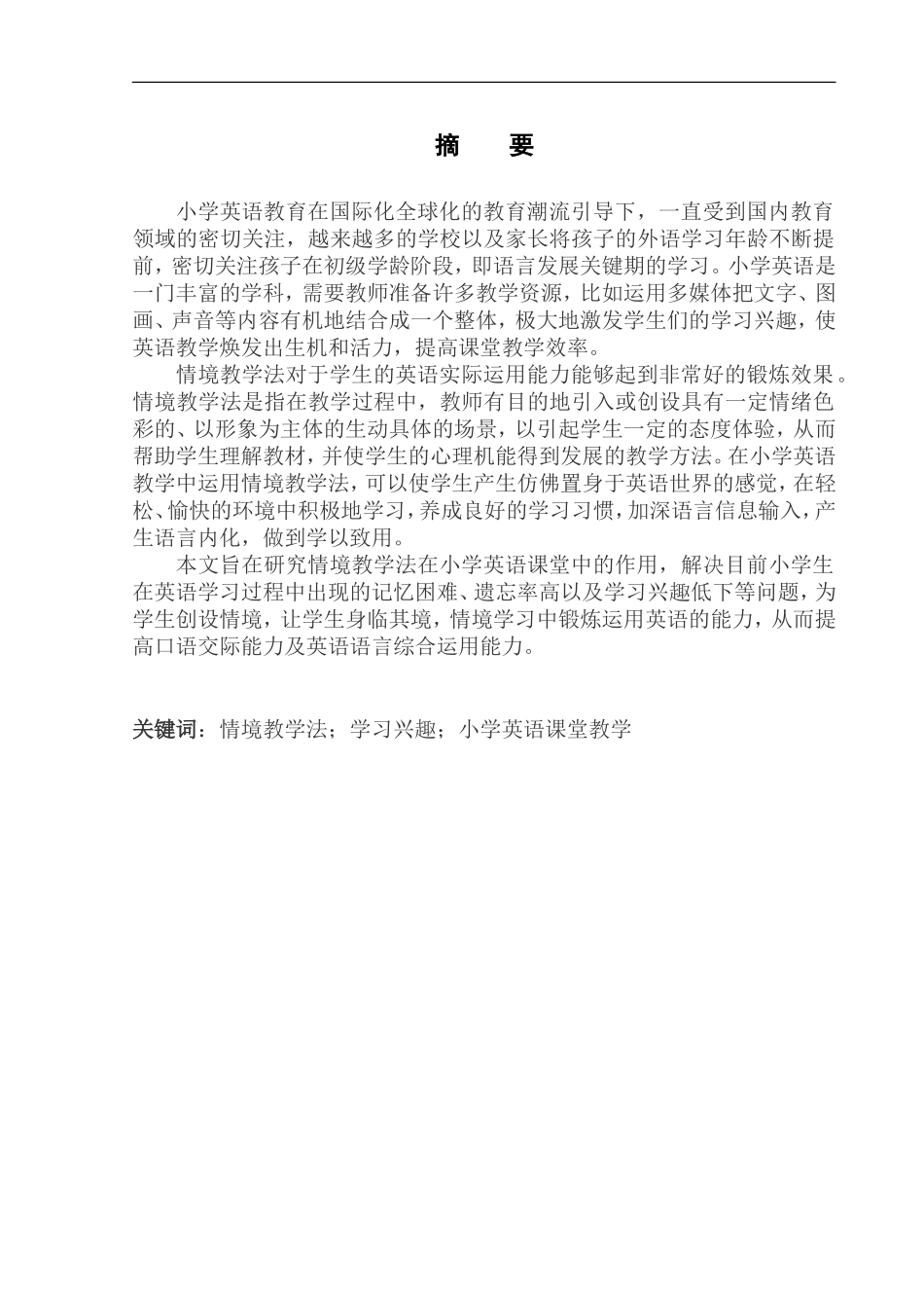 本科毕业设计论文The Role of Situational Teaching Method in Primary English Class_第3页