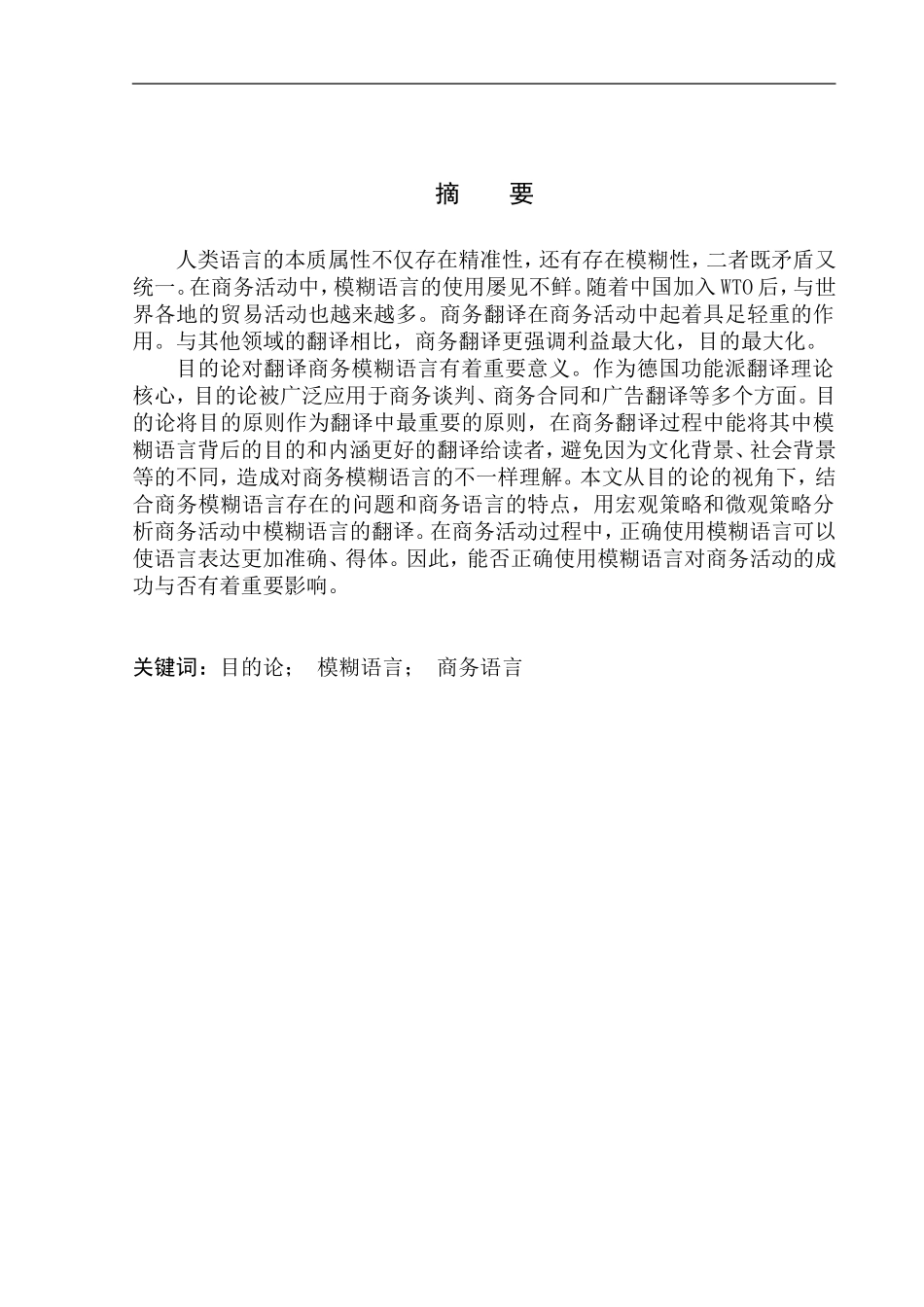 本科毕业设计论文Translation of Business Vague Language from the Perspective of Skopos Theory_第3页