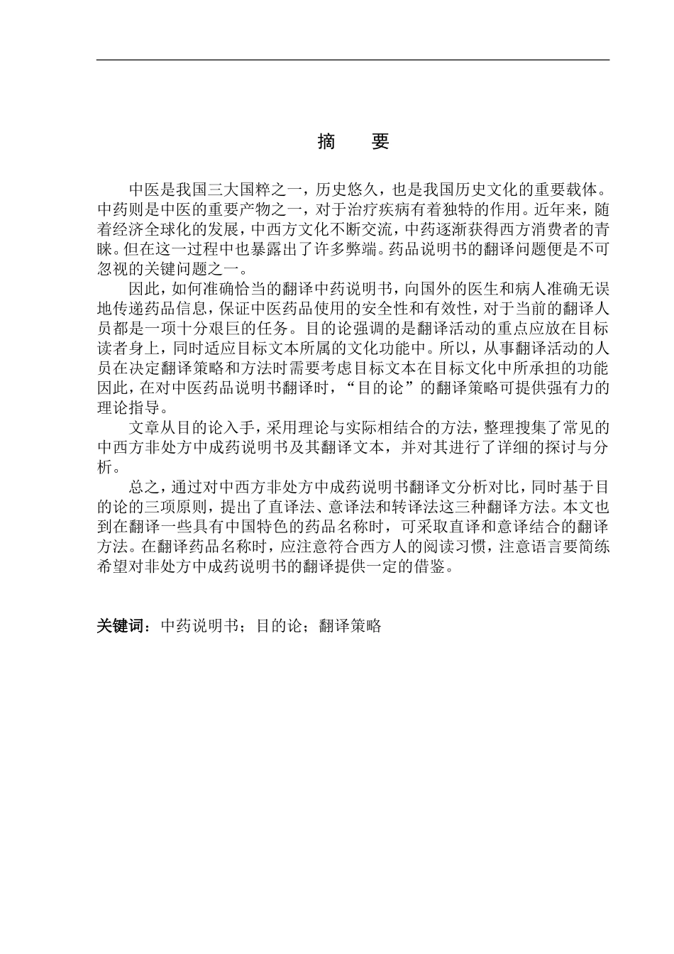 本科毕业设计论文Translation of the Instruction of Chinese Patent OTCs from Perspective of Skopos Theory_第3页