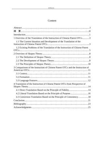 本科毕业设计论文Translation of the Instruction of Chinese Patent OTCs from Perspective of Skopos Theory