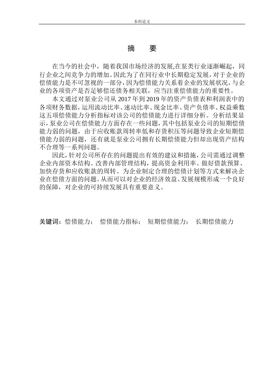 泵业公司偿债能力分析_第1页