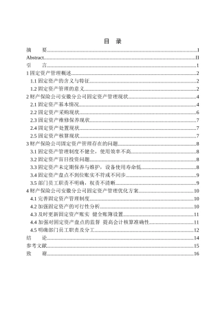 财产保险公司安徽分公司固定资产管理存在的问题及对策