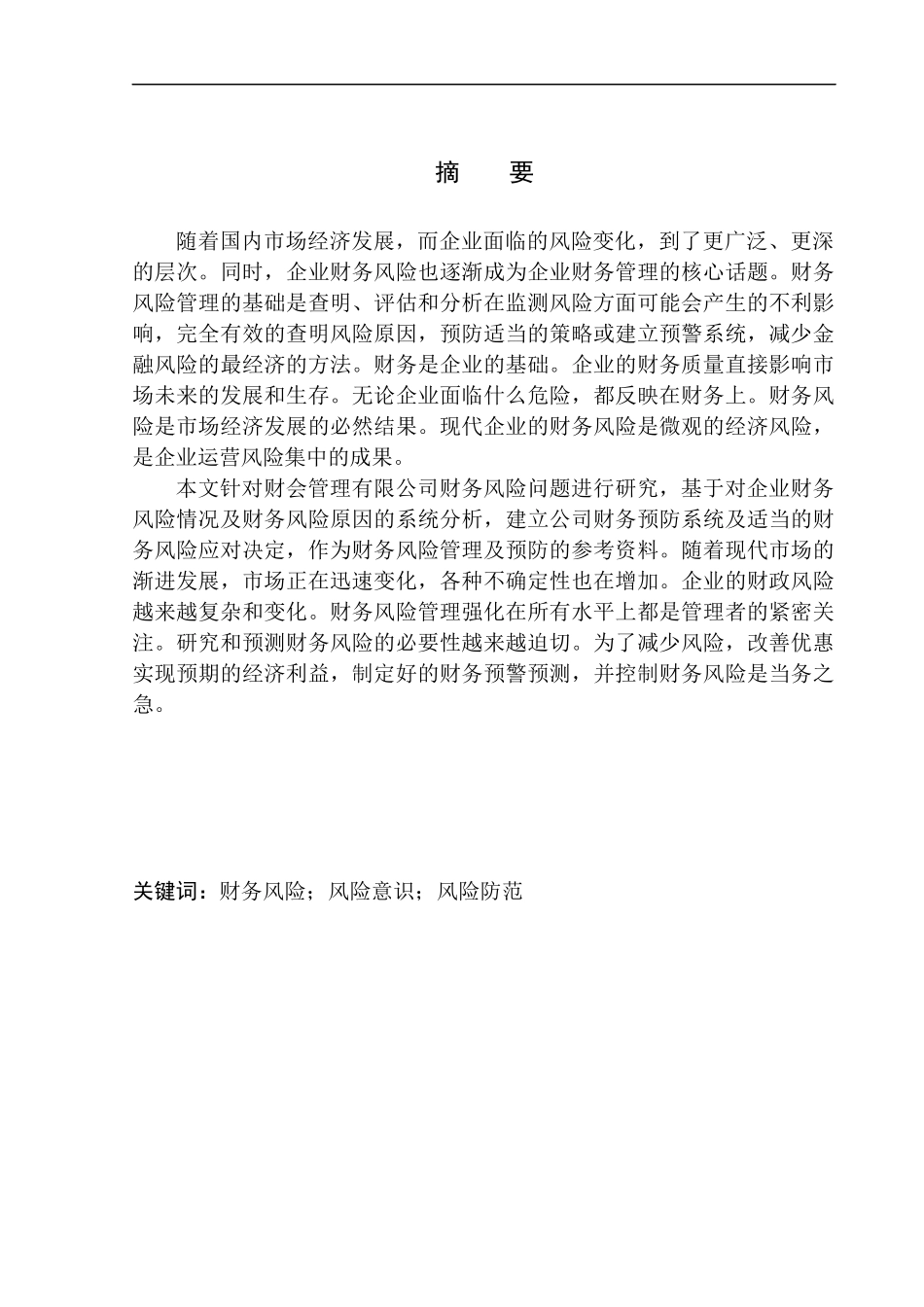 财会管理有限公司财务风险问题研究_第1页