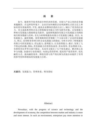财税服务有限公司发展能力分析