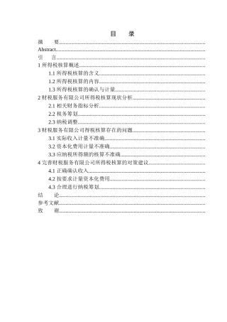 财税公司在所得税核算业务上存在问题及对策建议