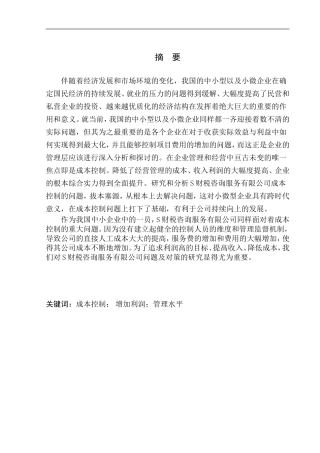 财税咨询服务有限公司成本控制存在的问题及对策