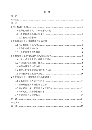 财税咨询公司税务代理风险分析与防范